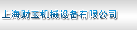 上海財(cái)玉機(jī)械設(shè)備有限公司 上海財(cái)玉機(jī)械設(shè)備有限公司